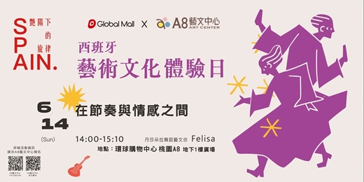 event-banner-西班牙藝術文化體驗日—在節奏與情感之間