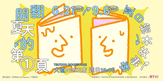 event-banner-夏日親子繪本故事季