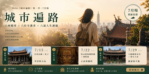 event-banner-《城市遍路》人生六巡|六座殿堂 × 六位守護者 × 六道人生課題 7月場
