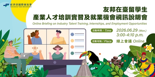 event-banner-友邦在臺留學生產業人才培訓實習及就業機會視訊說明會