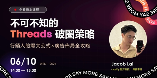 event-banner-06/10【funPro 線上課程】不可不知的 Threads 破圈策略!行銷人的爆文公式 × 廣告佈局全攻略
