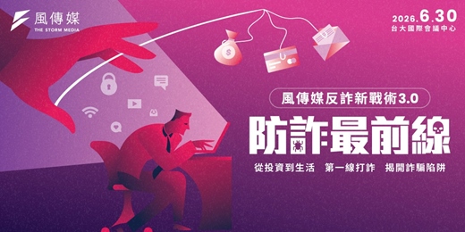 event-banner-風傳媒反詐新戰術3.0《防詐最前線》論壇