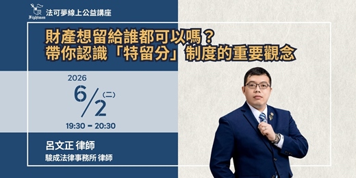 event-banner-【法可夢線上公益講座】📑財產想留給誰都可以嗎？帶你認識「特留分」制度的重要觀念