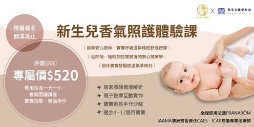 event-banner-新生兒香氣照護體驗課 換季安心陪伴:寶寶呼吸道與睡眠舒緩按摩