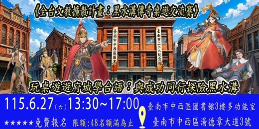 event-banner-6/27《全台文教擴散計畫－黑水溝傳奇桌遊交流賽》與成功同行探險黑水溝