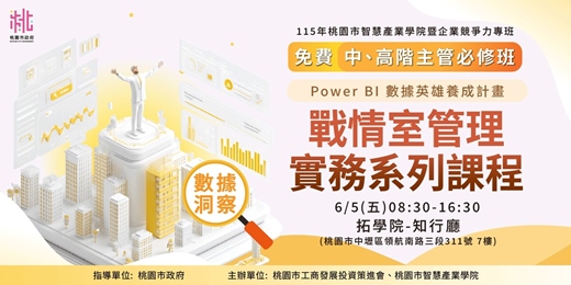 event-banner-Power BI 數據英雄養成計畫_戰情室管理實務課程(高階班)