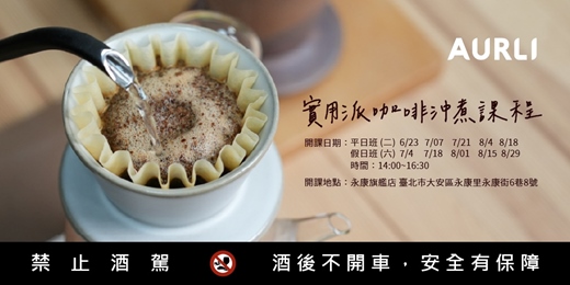 event-banner-【台北永康】實用派咖啡沖煮課