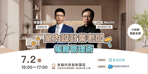 event-banner-室內設計業老闆的帳務管理術｜身經百帳 Vol.1