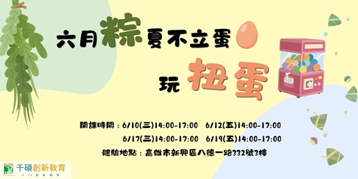 event-banner-六月粽夏不立蛋,玩扭蛋!