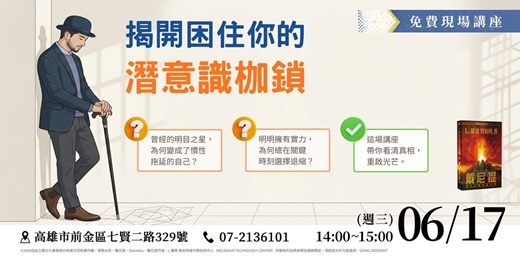 event-banner-【實體講座】揭開困住你的潛意識枷鎖