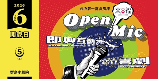 event-banner-來福OPEN MIC 6月