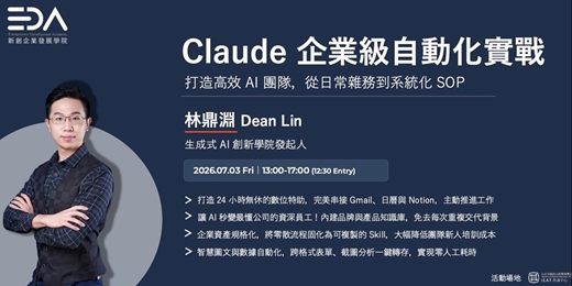 event-banner-【Claude 企業級自動化實戰】打造高效 AI 團隊,從日常雜務到系統化 SOP