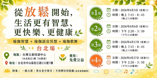 event-banner-從放鬆開始,生活更有智慧、更快樂、更健康(台北免費公益活動)