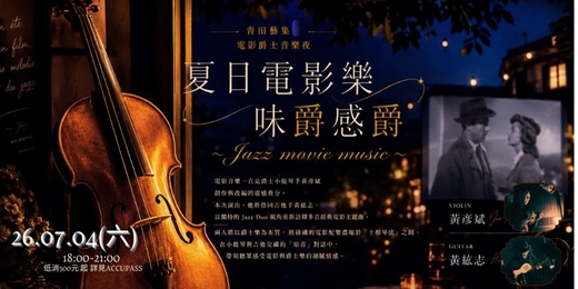 event-banner-【夏日電影樂 :味爵感爵】 ~Jazz movie music~