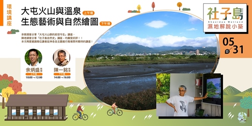 event-banner-社子島濕地解說小築｜5月份環境講座-大屯火山與溫泉+生態藝術與自然繪圖（２場次）