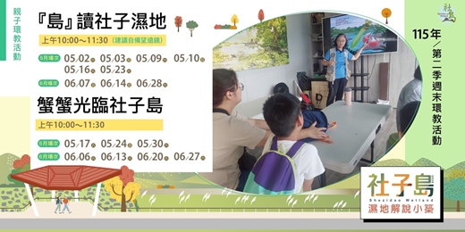 event-banner-社子島濕地解說小築|115年第二季週末環教活動
