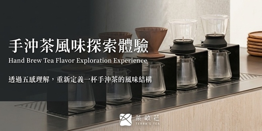 event-banner-手沖茶風味探索體驗 ｜Hand Brew Tea Flavor Exploration Experience 透過五感理解，重新定義一杯手沖茶的風味結構