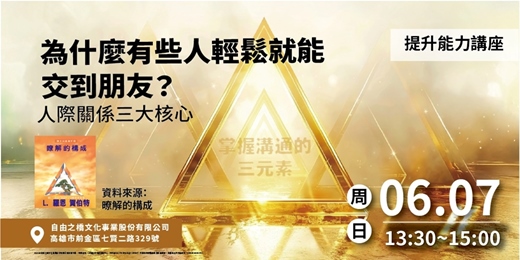event-banner-為什麼有些人輕鬆就能交到朋友?-人際關係的三大核心