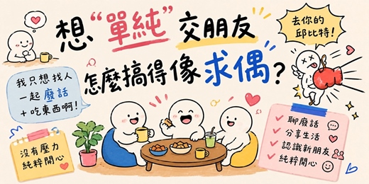 event-banner-想"單純"交朋友怎麼搞得像求偶?