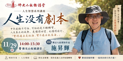 event-banner-人生沒有劇本|樂活大叔理財作家 施昇輝