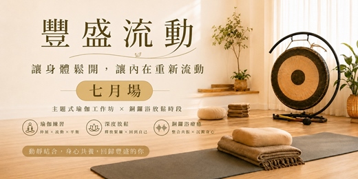 event-banner-《7月場》豐盛流動 ✤ 昆達里尼瑜伽 ✖︎ 銅鑼浴微型工作坊