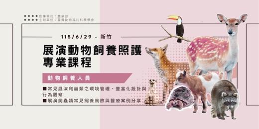 event-banner-展演動物飼養照護專業課程-新竹場/爬蟲類