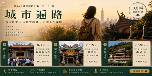 event-banner-《城市遍路》人生六巡|六座殿堂 × 六位守護者 × 六道人生課題 8月場