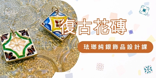 event-banner-復古花磚-珐瑯純銀飾品手作課