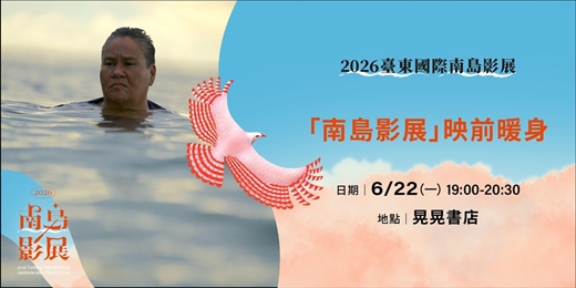 event-banner-2026 「南島影展」映前暖身