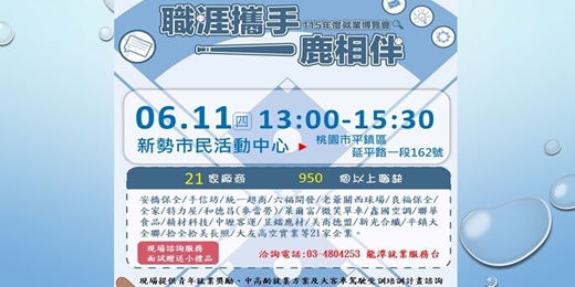 event-banner-【職涯攜手 一鹿相伴】-現場徵才活動-115/6/11 (四)13:00~15:30 平鎮區 新勢市民活動中心