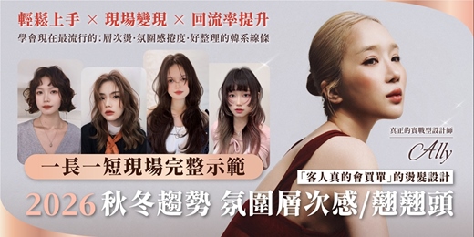 event-banner-2026秋冬趨勢 氛圍層次感/翹翹頭