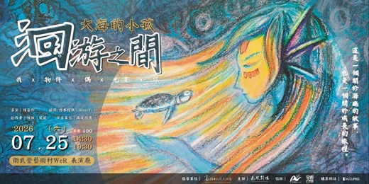event-banner-《洄游之間—大海的小孩》劇場演出
