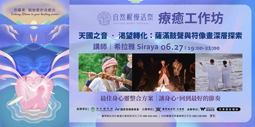 event-banner-療癒工作坊|6/27(六) 希拉雅|天國之音 ‧ 渴望轉化:薩滿鼓聲與符像畫深層探索