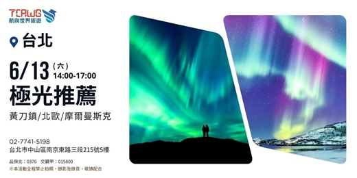 event-banner-極光推薦~黃刀鎮x北歐x摩爾曼斯克