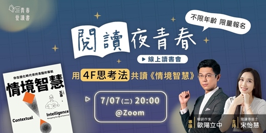 event-banner-【閱讀夜青春—線上讀書會】用 4F 思考法讀《情境智慧》