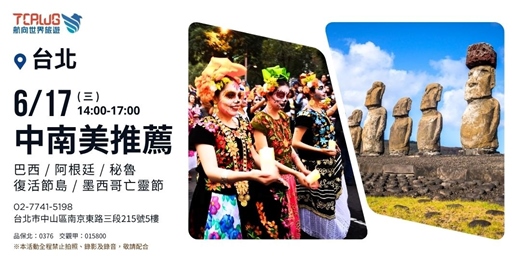 event-banner-中南美推薦~巴西x阿根廷x秘魯x復活節島x墨西哥亡靈節 