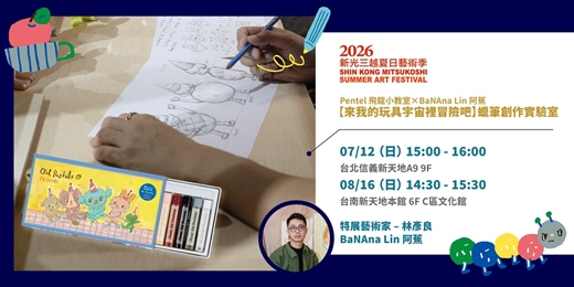 event-banner-2026暑假童樂會|PENTEL飛龍小教室×BaNAna Lin 阿蕉【來我的玩具宇宙裡冒險吧】蠟筆創作實驗室