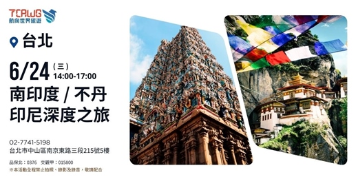 event-banner-南印度、不丹、印尼深度之旅