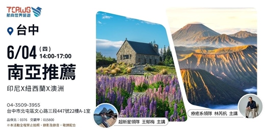 event-banner-南亞推薦~印尼X紐西蘭x澳洲