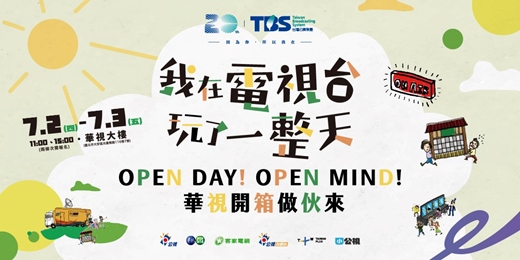 event-banner-TBS20我在電視台玩了一整天-OPEN DAY! OPEN MIND! 華視開箱做伙來