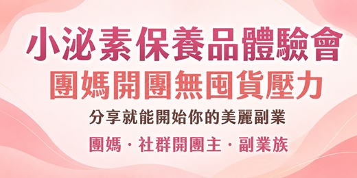 event-banner-小泌素保養品體驗會