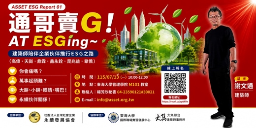 event-banner-通哥賣G! AT ESGing~建築師陪伴企業夥伴推行ESG之路