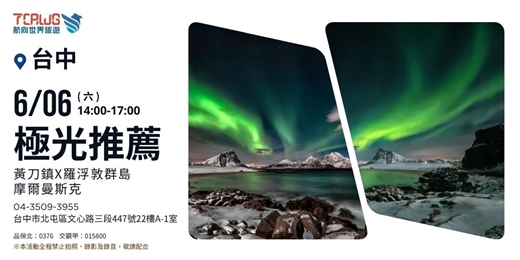 event-banner-極光推薦~黃刀鎮x羅浮敦群島x摩爾曼斯克
