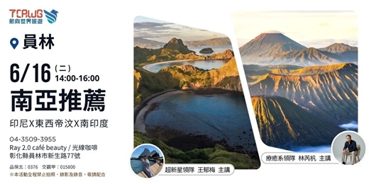 event-banner-亞洲秘境推薦~印尼X南印度X東西帝汶