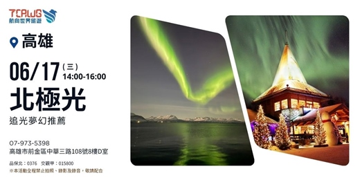 event-banner-追光夢幻推薦：北極光