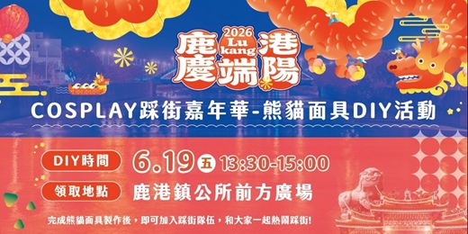 event-banner-2026鹿港慶端陽－cosplay踩街嘉年華 熊貓面具DIY活動