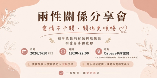 event-banner-兩性關係分享會:愛情不卡關 關係更順暢
