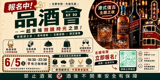 event-banner-港式風華・時光品酩之夜 《六月場》