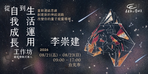 event-banner-從自我成長到生活運用工作坊 (薩提爾模式導入) -台北場