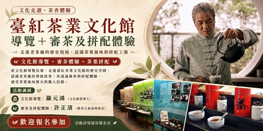 event-banner-老茶廠裡的風味練習:導覽、審茶與拼配體驗